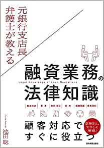 元銀行支店長弁護士が教える 融資業務の法律知識